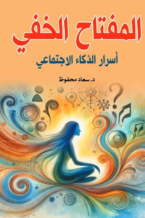 كتاب المفتاح الخفي: أسرار الذكاء الاجتماعي - للمؤلف سعاد محفوظ