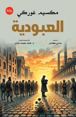 العبودية مكسيم غوركي قصص وروايات | المعرض المصري للكتاب EGBookFair