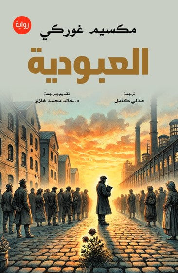 العبودية مكسيم غوركي قصص وروايات | المعرض المصري للكتاب EGBookFair