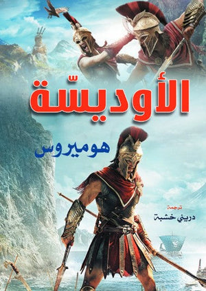 الأوديسة هوميروس قصص وروايات | المعرض المصري للكتاب EGBookFair