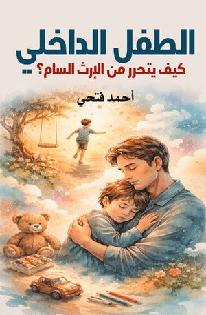 الطفل الداخلي: كيف يتحرر من الإرث السام؟ أحمد فتحي علم نفس وتنمية ذاتية | المعرض المصري للكتاب EGBookFair