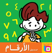 كتاب سلسلة صناديق فيزو: صندوق الأرقام - للمؤلف أميرة أبو المجد