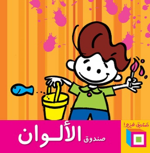سلسلة صناديق فيزو: صندوق الألوان أميرة أبو المجد كتب اطفال | المعرض المصري للكتاب EGBookFair