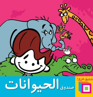 سلسلة صناديق فيزو: صندوق الحيوانات أميرة أبو المجد كتب اطفال | المعرض المصري للكتاب EGBookFair