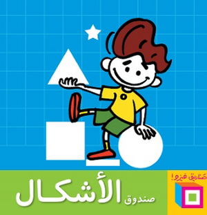 سلسلة صناديق فيزو: صندوق الأشكال أميرة أبو المجد كتب اطفال | المعرض المصري للكتاب EGBookFair