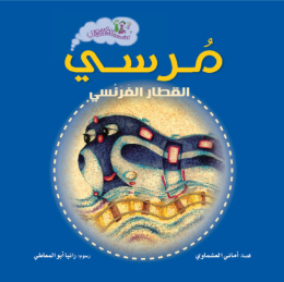 سلسلة قطار مصري: مرسي القطار الفرنسي أماني العشماوي كتب اطفال | المعرض المصري للكتاب EGBookFair