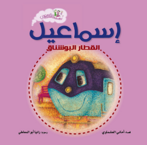 كتاب سلسلة قطار مصري: اسماعيل القطار البوشناق - للمؤلف أماني العشماوي