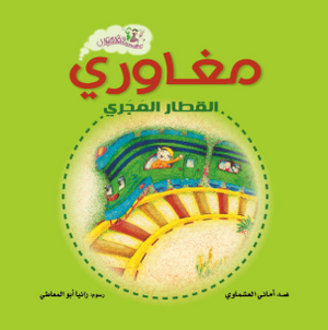 سلسلة قطار مصري: مغاورى القطار المجرى أماني العشماوي كتب اطفال | المعرض المصري للكتاب EGBookFair