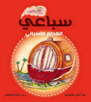 كتاب سلسلة قطار مصري: سباعي القطار الأسباني - للمؤلف أماني العشماوي
