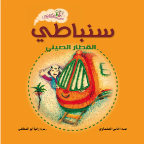سلسلة قطار مصري: سنباطى القطار الصينى أماني العشماوي كتب اطفال | المعرض المصري للكتاب EGBookFair