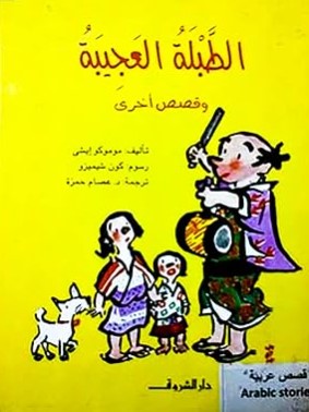 كتاب الطبلة العجيبة وقصص أخري - للمؤلف موموكو ايشى