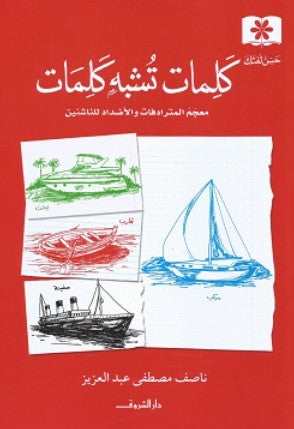 سلسلة حسن لغتك: كلمات تشبه كلمات ناصف مصطفى عبد العزيز كتب اطفال | المعرض المصري للكتاب EGBookFair