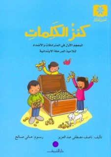 سلسلة حسن لغتك: كنز الكلمات ناصف مصطفى عبد العزيز كتب اطفال | المعرض المصري للكتاب EGBookFair