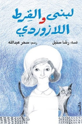 كتاب لبنى والقرط اللازوردى - للمؤلف رشا سنبل