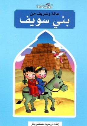 سلسلة اولاد وبنات بلدنا: هالة وشريف من بني سويف مصطفى بكر كتب اطفال | المعرض المصري للكتاب EGBookFair