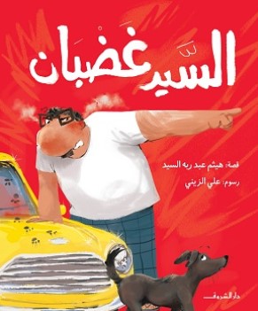 السيد غضبان هيثم عبد ربه السيد كتب اطفال | المعرض المصري للكتاب EGBookFair