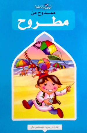 سلسلة اولاد وبنات بلدنا: ممدوح من مطروح مصطفى بكر كتب اطفال | المعرض المصري للكتاب EGBookFair