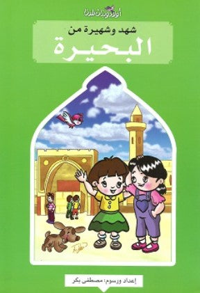 سلسلة اولاد وبنات بلدنا: شهد وشهيرة من البحيرة مصطفى بكر كتب اطفال | المعرض المصري للكتاب EGBookFair