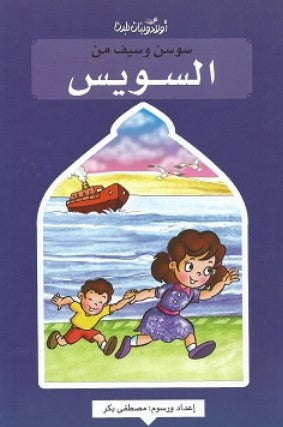 سلسلة اولاد وبنات بلدنا: سوسن وسيف من السويس مصطفى بكر كتب اطفال | المعرض المصري للكتاب EGBookFair