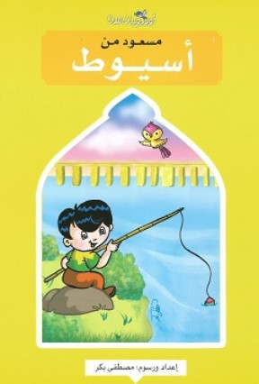 كتاب سلسلة اولاد وبنات بلدنا: مسعود من أسيوط - للمؤلف مصطفى بكر