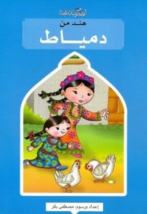 سلسلة اولاد وبنات بلدنا: هند من دمياط مصطفى بكر كتب اطفال | المعرض المصري للكتاب EGBookFair