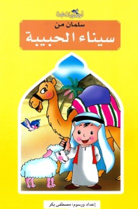 كتاب سلسلة اولاد وبنات بلدنا: سلمان من سيناء الحبيبة - للمؤلف مصطفى بكر