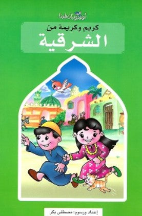 سلسلة اولاد وبنات بلدنا: كريم وكريمة من الشرقية مصطفى بكر كتب اطفال | المعرض المصري للكتاب EGBookFair