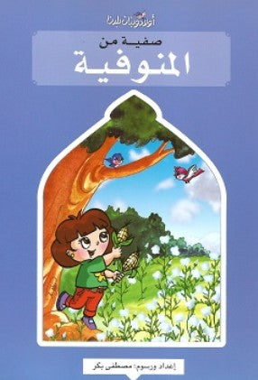 سلسلة اولاد وبنات بلدنا: صفية من المنوفية مصطفى بكر كتب اطفال | المعرض المصري للكتاب EGBookFair