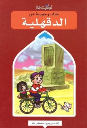 سلسلة اولاد وبنات بلدنا: خالد وحورية من الدقهلية مصطفى بكر كتب اطفال | المعرض المصري للكتاب EGBookFair