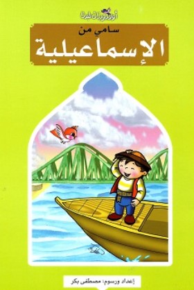 سلسلة اولاد وبنات بلدنا: سامى من الإسماعيلية مصطفى بكر كتب اطفال | المعرض المصري للكتاب EGBookFair