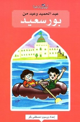سلسلة اولاد وبنات بلدنا: عبد الحميد وعيد من بورسعيد مصطفى بكر كتب اطفال | المعرض المصري للكتاب EGBookFair