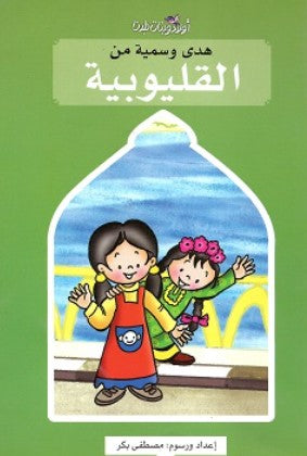 سلسلة اولاد وبنات بلدنا: هدي وسمية من القليوبية مصطفى بكر كتب اطفال | المعرض المصري للكتاب EGBookFair