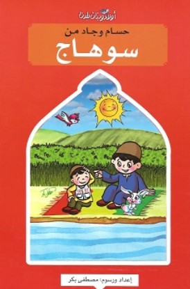 سلسلة اولاد وبنات بلدنا: حسام وجاد من سوهاج مصطفى بكر كتب اطفال | المعرض المصري للكتاب EGBookFair