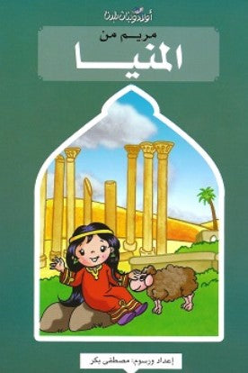 كتاب سلسلة اولاد وبنات بلدنا: مريم من المنيا - للمؤلف مصطفى بكر
