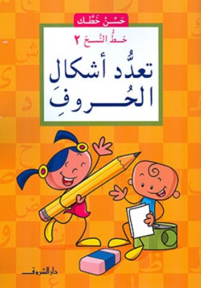 سلسلة حسن خطك: خط النسخ 2 تعدد أشكال الحروف ناصف مصطفى عبد العزيز كتب اطفال | المعرض المصري للكتاب EGBookFair