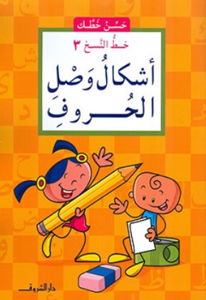سلسلة حسن خطك: خط النسخ 3 أشكال وصل الحرف ناصف مصطفى عبد العزيز كتب اطفال | المعرض المصري للكتاب EGBookFair