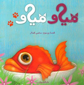 كتاب مياو مياو - للمؤلف سلمى كمال