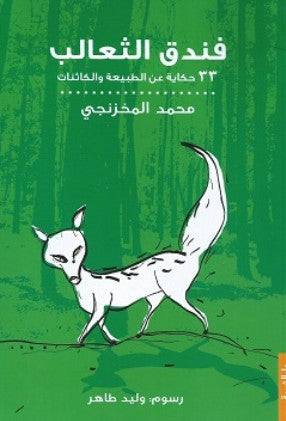 
فندق الثعالب: 33 حكاية عن الطبيعة والكائنات محمد المخزنجي كتب اطفال | المعرض المصري للكتاب EGBookFair