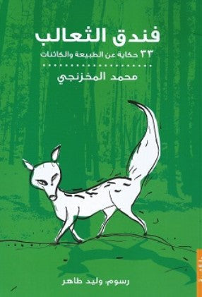 كتاب 
فندق الثعالب: 33 حكاية عن الطبيعة والكائنات - للمؤلف محمد المخزنجي