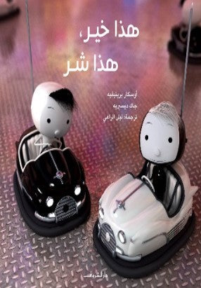 كتاب هذا خير هذا شر - للمؤلف أوسكار برينيفيه