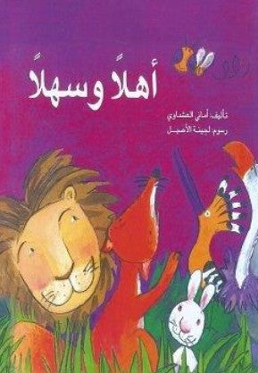 أهلا وسهلا أمانى العشماوى كتب اطفال | المعرض المصري للكتاب EGBookFair