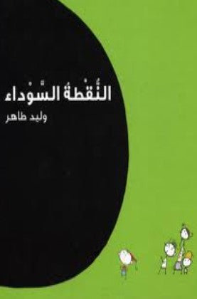 كتاب النقطة السوداء - للمؤلف وليد طاهر
