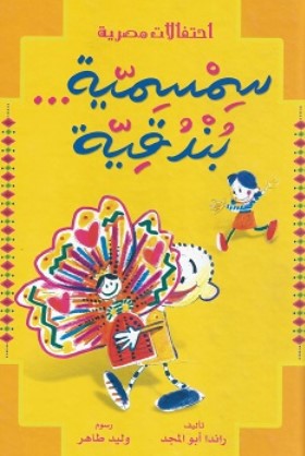 سلسلة احتفالات مصرية: سمسمية بندقية راندا أبو المجد كتب اطفال | المعرض المصري للكتاب EGBookFair