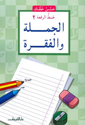 كتاب سلسلة حسن خطك: خط الرقعة 2 - الجملة والفقرة - للمؤلف ناصف مصطفى عبد العزيز