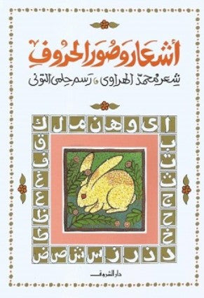 كتاب أشعار وصور الحروف - للمؤلف محمد الهراوي