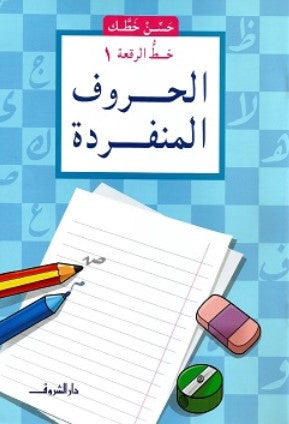 كتاب سلسلة حسن خطك: خط الرقعة 1 - الحروف المنفردة - للمؤلف ناصف مصطفى عبد العزيز