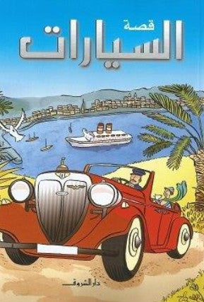كتاب قصة السيارات - للمؤلف كيتي داينز
