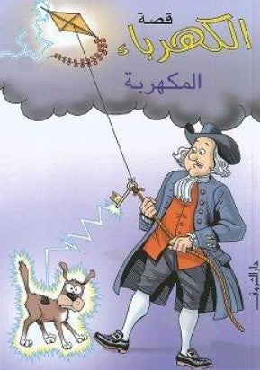 قصة الكهرباء المكهربة أنا كلايبورن كتب اطفال | المعرض المصري للكتاب EGBookFair