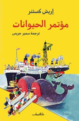 مؤتمر الحيوانات إريش كستنر كتب اطفال | المعرض المصري للكتاب EGBookFair