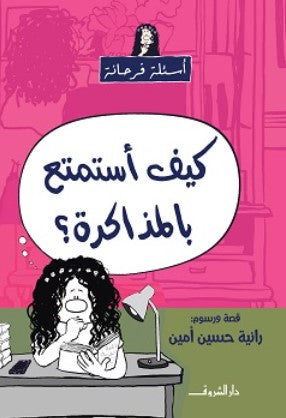 كتاب سلسلة أسئلة فرحانة: كيف أستمتع بالمذاكرة؟ - للمؤلف رانية حسين امين